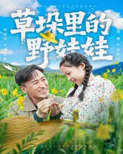 草垛里的野娃娃