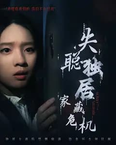 失聪独居,家藏危机