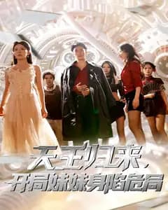 天王归来，开局妹妹身陷危局