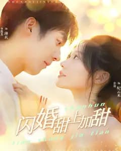 闪婚甜上加甜