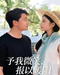 予我微光,报以暖阳