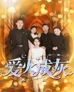 爱火成灰