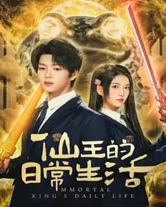 仙王的日常生活