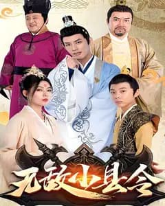 无敌小县令
