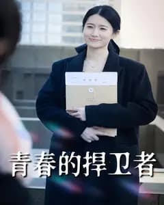 青春的捍卫者