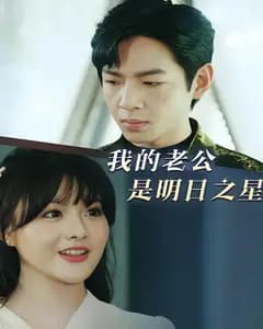 我的老公是明日之星