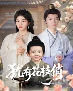 犹有花枝俏