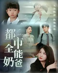 都市全能奶爸