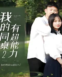 我的同桌有超能力2