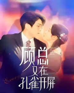 顾总又在孔雀开屏