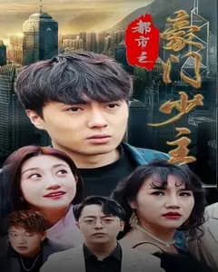 都市之豪门少主