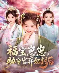福宝崽崽,助冷宫弃妃封后