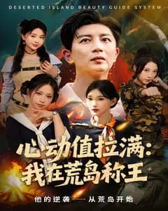 心动值拉满:我在荒岛称王