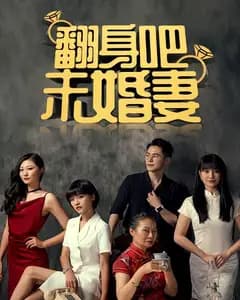翻身吧,未婚妻