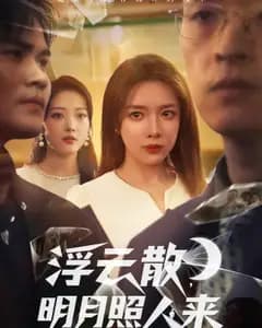 浮云散,明月照人来
