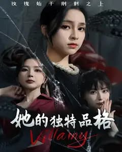 她的独特品格