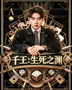 千王:生死之渊
