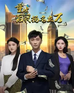 重生后,我扬名立万