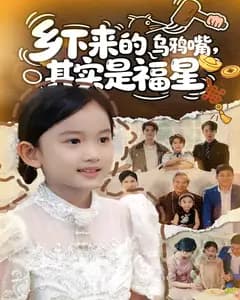 乡下来的乌鸦嘴,其实是福星