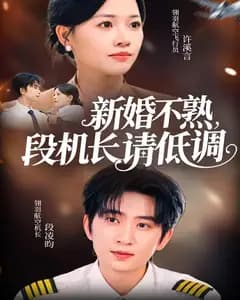 新婚不熟,段机长请低调