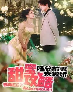 甜蜜攻略:陆总前妻太傲娇