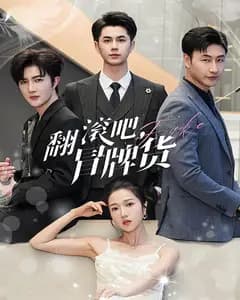 翻滚吧,冒牌货