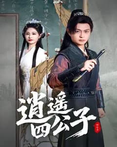 逍遥四公子