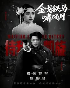 金戈铁马啸风月