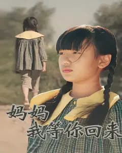 妈妈我等你回来