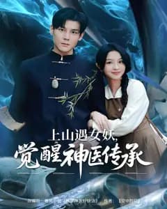 上山遇女妖,觉醒神医传承