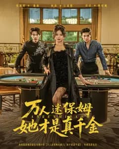 万人迷保姆,她才是真千金