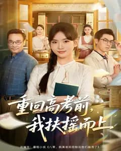 重回高考前,我扶摇而上