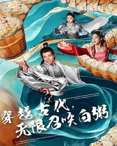 穿越古代,无限召唤白粥
