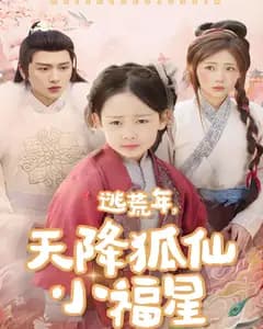 逃荒年,天降狐仙小福星