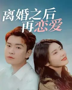 离婚之后再恋爱
