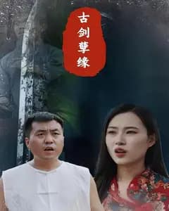 古剑孽缘