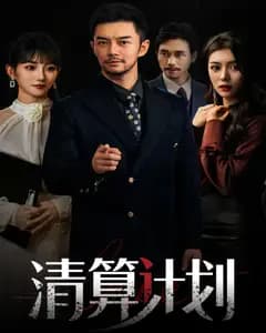 清算计划