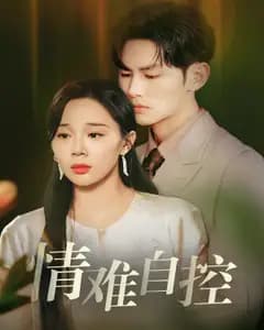 情难自控