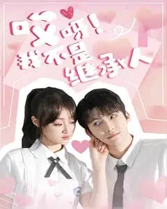哎呀！我不是继承人