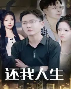 还我人生
