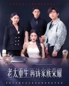 老太重生,再铸家族荣耀