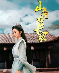 山河吟长歌