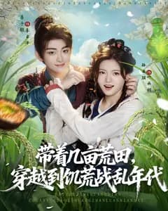 带着几亩荒田,穿越到饥荒战乱年代