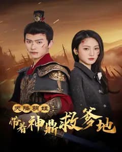 天降萌娃:带着神鼎救爹地