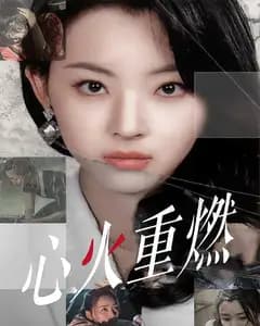 心火重燃