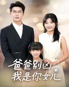 爸爸别凶,我是你女儿