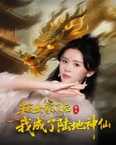 叛出家门后,我成了陆地神仙