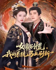 女帝别慌,我的系统马上刷新