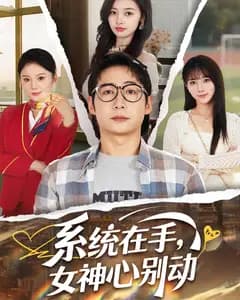 系统在手,女神心别动