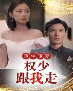 重生暖爱:权少跟我走